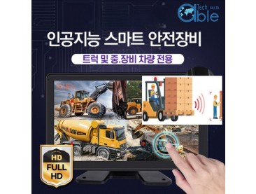 스마트 안전 오토인체감지정지제어카메라모니터세트, AI인공지능 감지 정지 및 경보 제어 시스템 AIC/SLS700(AI CAMERA)